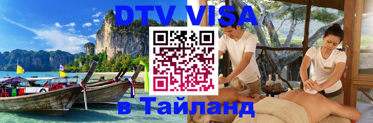Долгосрочная виза DTV в Тайланд 