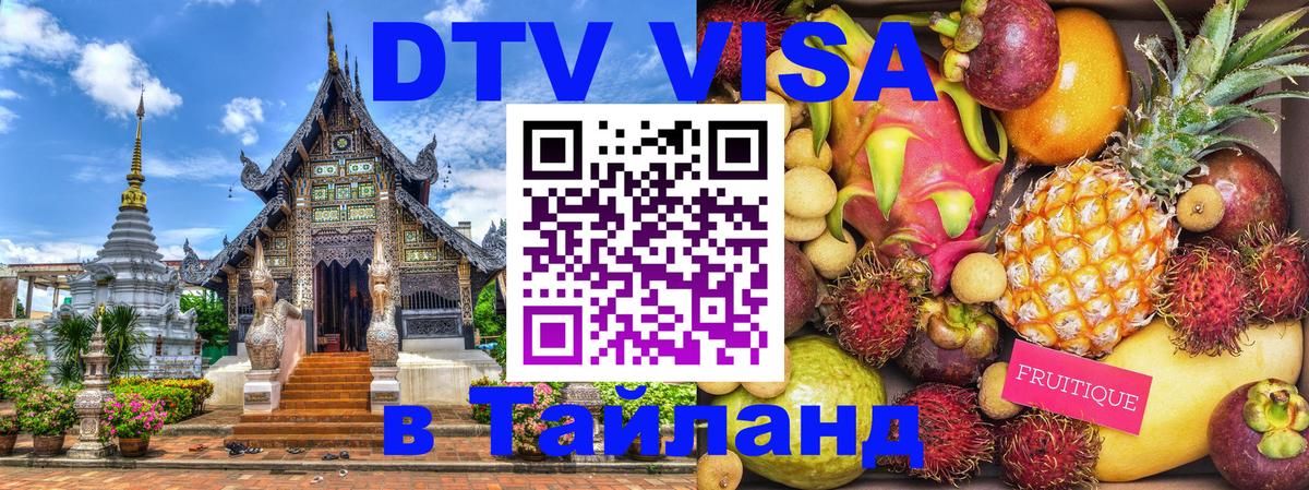 ДТВ виза в Таиланд 