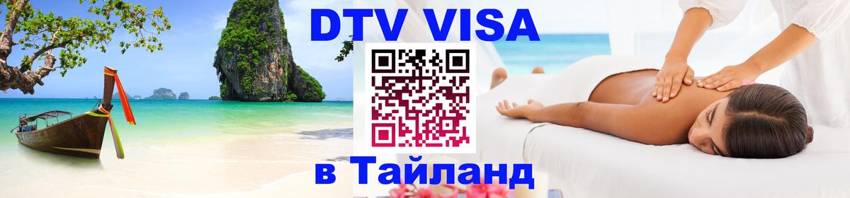 Стоимость и условия DTV визы — оформление в Таиланд под ключ - Маскат 